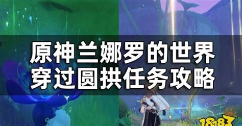 穿過圓拱|原神 世界任務 須彌 穿過圓拱 收集幻夢之種